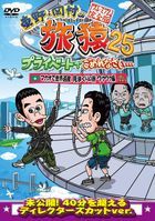 Higashino, Okamura no Tabizaru 25 Private de Gomennasai... Macao de Sekai Isan Mimakuri no Tabi Wakuwaku Hen Premium Complete Edition (Japan Version)