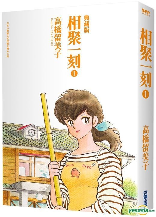 Yesasia 相聚一刻典藏版 Vol 1 高桥留美子 尖端 中文漫画 邮费全免 北美网站