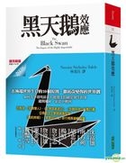 黑天鵝效應（擴充新版）