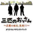 Sanbiki no Ossan Original Soundtrack (Japan Version)