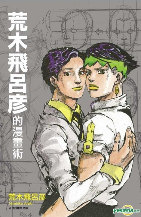 YESASIA: 荒木飛呂彦の漫画術 - 荒木飛呂彦 - 台湾の書籍 - 無料配送