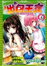 Yesasia 出包王女darkness Vol 6 矢吹健太郎 东立出版社 中文漫画 邮费全免 北美网站