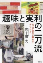 趣味と実利の二刀流　凡人が非凡に暮らすテクニック