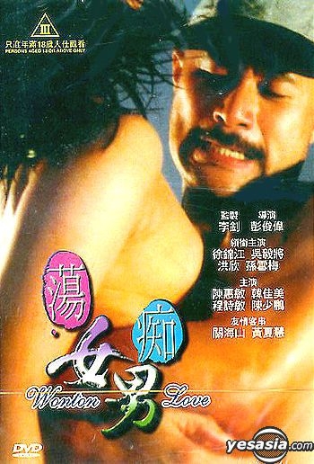 YESASIA : 蕩女痴男DVD - 吳毅將, 洪欣, 威影(HK) - 香港影畫- 郵費全免