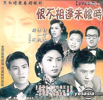 YESASIA : 恨不相逢未嫁時 VCD - 胡楓, 江一帆, China Art (F.E.)Video (HK) - 香港影畫 - 郵費全免