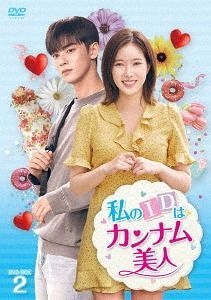 YESASIA : 我的ID是江南美人(DVD) (BOX 2)(日本版) DVD - 林秀香