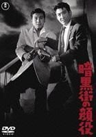 Ankokugai No Kaoyaku (DVD) (Japan Version)