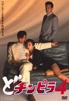 Do Chinpira 4 (DVD) (Japan Version)