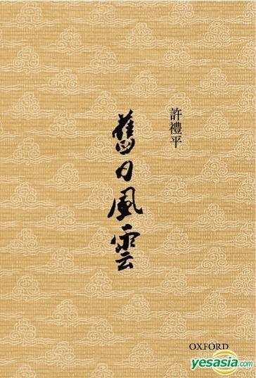 舊日風雲 三集/旧日风云 三集 許禮平/许礼平 YESASIA : 旧日风云- 许礼平, 牛津大学出版社- 香港图书- 邮费全免