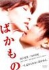 Bakamono (DVD) (Japan Version)