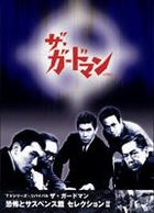 The Guard Man - Horror & Suspense Selection (2) (DVD) (Japan Version)