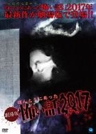 Honto ni Atta Kowai Hanashi 2017  (DVD)(Japan Version)
