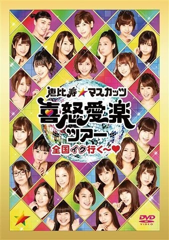 恵比寿マスカッツ DVD 2枚組　Live ライブ YESASIA : Ebisu Muscats Live Tour 2017 (日本版) DVD - 惠比寿