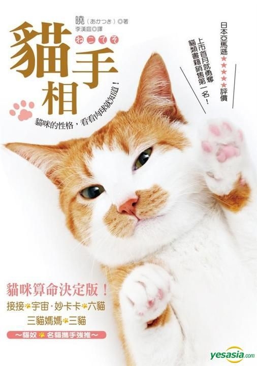 Yesasia 猫手相 猫咪的性格 看看肉球就知道 晓 猫头鹰 台湾图书 邮费全免 北美网站