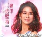 愛甲這堅持 (CD + DVD) 
