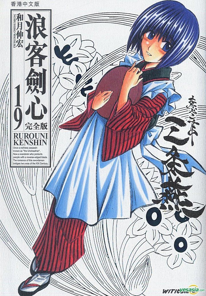 YESASIA : 浪客劍心完全版 (Vol.19) - 和月伸宏, 文化傳信 - 中文漫畫 - 郵費全免