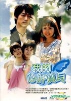 我的心肝宝贝 (61-90集) (待续) (台湾版) 