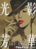 光影芳華