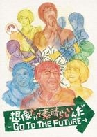 SOUZOU DAKE DE SUBARASHIINDA-GO TO THE FUTURE- (Japan Version)