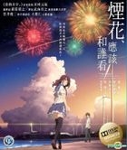烟花, 应该和谁看 (2017) (Blu-ray) (香港版) 