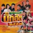 Grammy Gold : Loog Thung - Big Hit 2014 (Thailand Version)