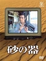 YESASIA : 砂之器(1977) DVD Box (DVD) (日本版) DVD - 仲代達矢, 小川