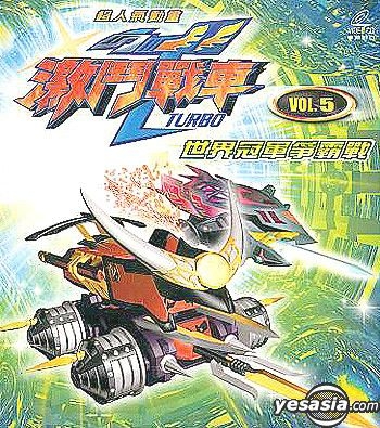 Yesasia Crush Gear Turbo The Battle Of The World Cup Vol 5 Episode 49 50 Vcd Japanese Animation Media Link Anime In Chinese Free Shipping