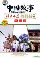 China Story 9 - Shaanxi  Jiang Su  Shan Xi (DVD) (China Version) 