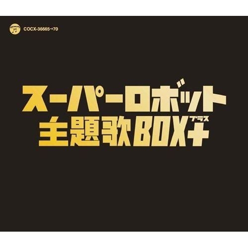 Yesasia スーパーロボット主題歌box プラス 日本版 Cd アニメ コロムビアミュージックエンタテインメント 日本の音楽cd 無料配送 北米サイト