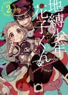 Yesasia 地缚少年花子君2 Aida Iro 日文漫画 邮费全免 北美网站