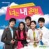You Are My Destiny OST (KBS TV Drama)
