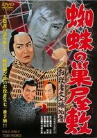 Oyakusha Bunshichi Torimonoreki Kumo no Su Yashiki  (DVD) (Japan Version)