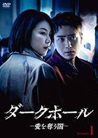 Dark Hole 黑洞 (DVD) (Box 1) (日本版) 