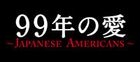 99年之愛 - Japanese Americans - Blu-ray Box (Blu-ray) (日本版)