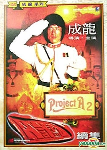 YESASIA: プロジェクトA2／史上最大の標的 （A計劃續集）(DVD) (台湾版) DVD - 成龍（ジャッキー・チェン）