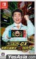 Game Center CX 有野的挑戰狀 1+2 REPLAY (日本版)
