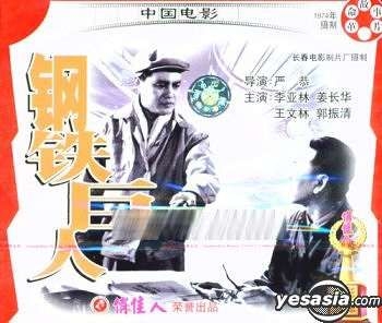 YESASIA: Ge Ming Dou Zheng Pian Gang Tie Ju Ren (VCD) (China Version) VCD -  Guo Zhen Qing, Li Ya Lin, Chang Chun Dian Ying Zhi Pian Chang Yin Sheng Yin  Xiang