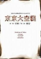 東京大空襲 - 第一夜 受難 / 第二夜 邂逅 (DVD) (日本版) 