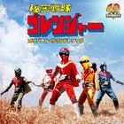 Himitsusentai Gorenja- Original Soundtrack (Japan Version)