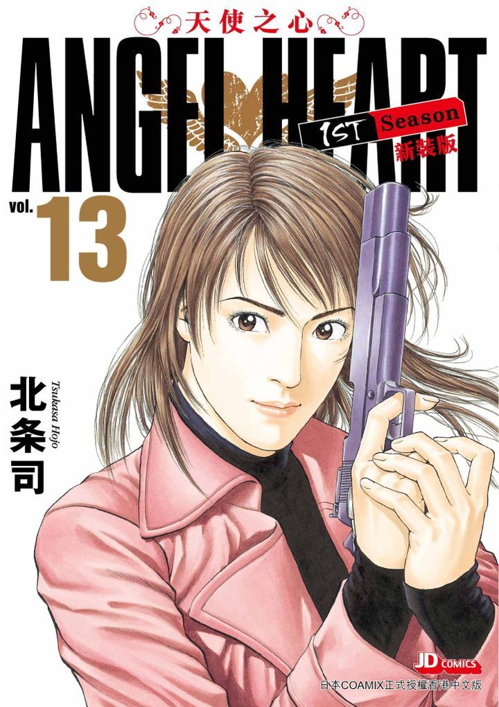 YESASIA : 天使之心1st Season新裝版 (Vol.13) - 北條司, 玉皇朝 - 中文漫畫 - 郵費全免