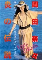 Okada Nana - Legend Gold: Hono no Densetsu (DVD) (Japan Version)