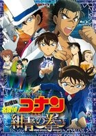 劇場版　名探偵コナン　紺青の拳 [Blu-ray+DVD] (豪華版)