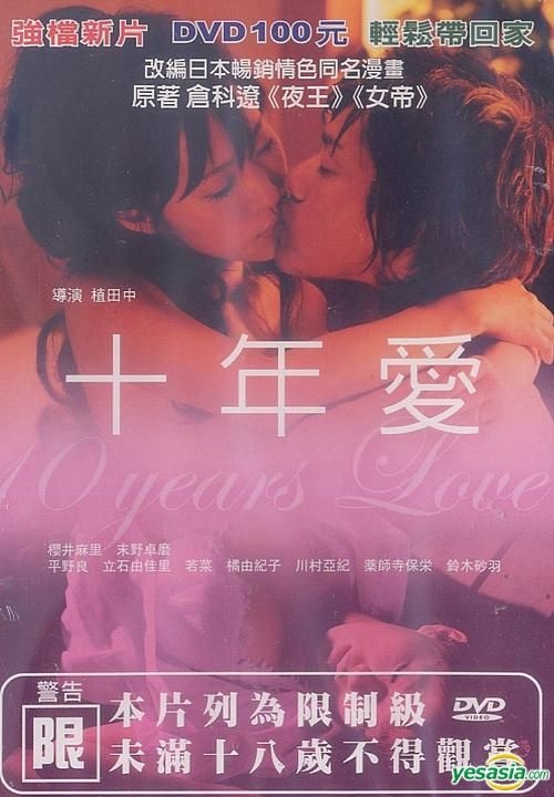 YESASIA : 十年愛(DVD) (台灣版) DVD - 櫻井麻里, 末野卓磨, 勝琦國際