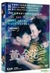 黃金花 (2018) (DVD) (香港版)