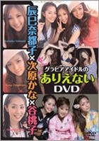 Tatsumi Natsuko / Tsugihara Kana / Tani Momoko - Gravure Idol no Arienai DVD (DVD) (Japan Version)