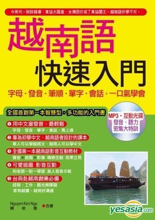 Yesasia 越南语快速入门 字母 发音 笔顺 单字 会话 一口气学会 附mp3含影音互动光碟 Nguyen Kim Nga 陈依侨 合着 哈福企业 台湾图书 邮费全免