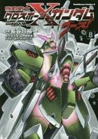 機動戦士クロスボーン・ガンダムゴースト　８ / 角川コミックス・エース　ＫＣＡ２−３１