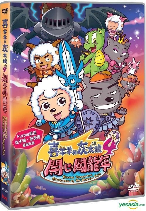 Amazon | 微わけ有 台湾版 喜羊羊与灰太狼 (日本語音声字幕なし