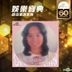 Yu Zhong Kang Nai Xin (Crown Records 60th Anniversary Reissue Series)