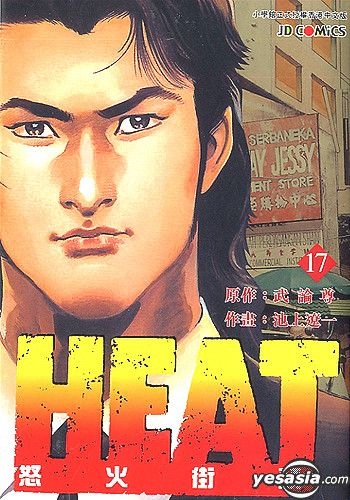 Yesasia 怒火街头heat Vol 17 完 池上辽一 武论尊 中文漫画 邮费全免 北美网站